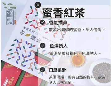 【東成茶葉】源霧系列  － 手沖蜜香紅茶