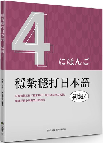穩紮穩打日本語：初級4