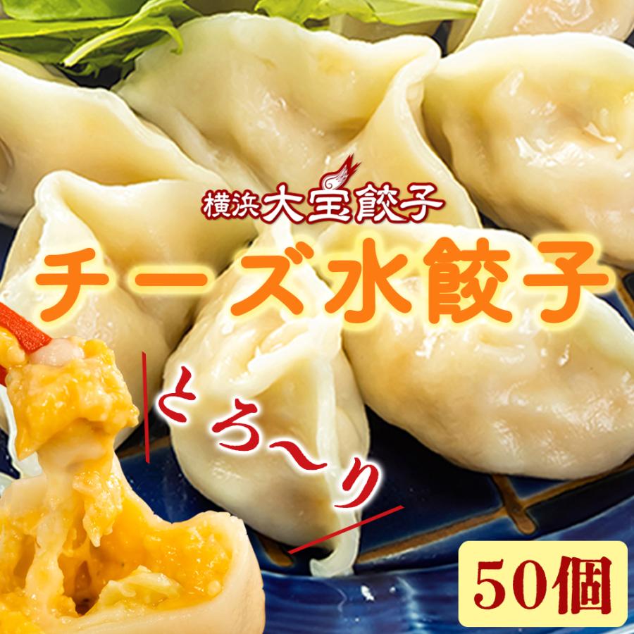 とろーりチーズ水餃子50個 送料無料 冷凍餃子 水餃子 ぎょうざ ギョーザ チーズ チーズ餃子 おかず おつまみ 惣菜 横浜中華 中華惣菜 点心 洋風水餃子