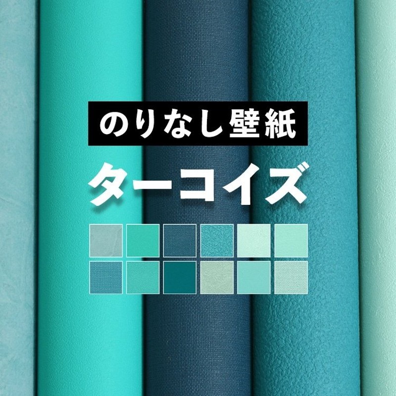 壁紙 のりなし ターコイズ ブルー 12柄 クロス 巾約92cm × m単位販売 防カビ 張り替え 壁紙の上から貼る壁紙 無地 アクセントクロス 補修  通販 LINEポイント最大1.0%GET | LINEショッピング