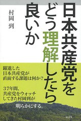 日本共産党をどう理解したら良いか