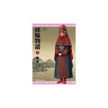 姊嫁物語 03