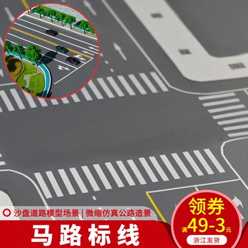 建筑 沙盤 模型材料 PVC防水背膠 馬路路面貼紙 道路標線 1:50