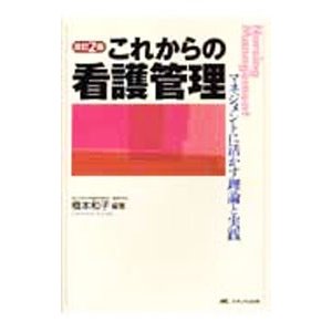 これからの看護管理／橋本和子