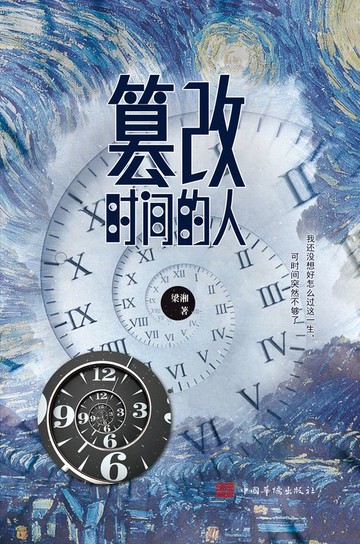 【電子書】篡改时间的人