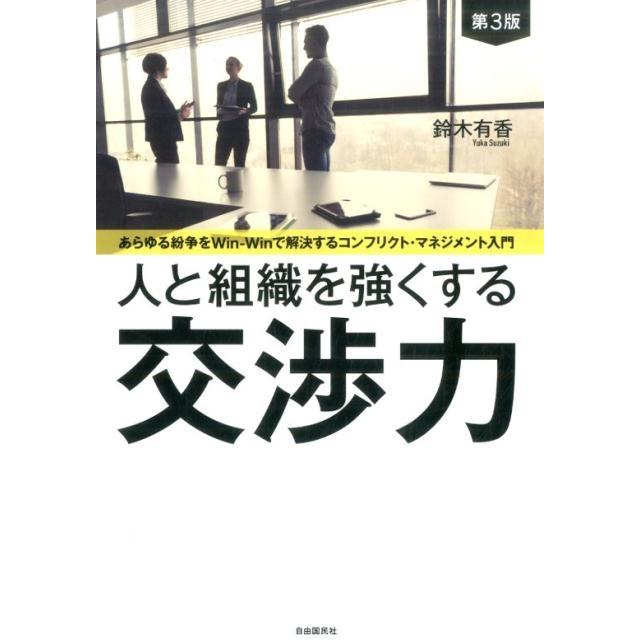 人と組織を強くする交渉力 あらゆる紛争をWin Winで解決するコンフリクト・マネジメント入門