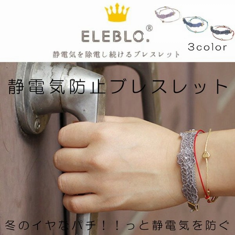 静電気防止 ブレスレット Eleblo レースブレス おしゃれ エレブロ 通販 Lineポイント最大0 5 Get Lineショッピング