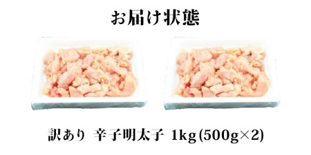 訳あり 無着色 辛子 明太子 1kg（500g×2）明太子 冷凍 明太子 切子 石巻 明太子 訳あり 明太子 めんたいこ