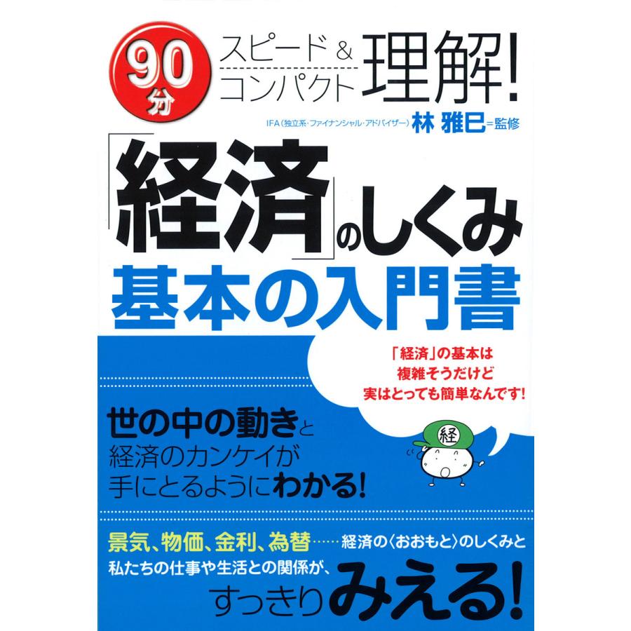 「経済」のしくみ基本の入門書 電子書籍版   著:林雅巳