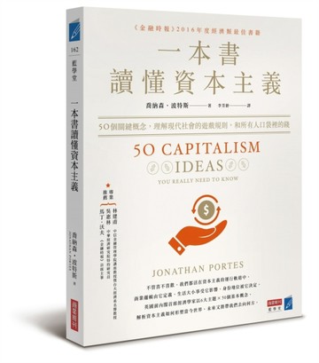 一本書讀懂資本主義：50個關鍵概念，理解現代社會的遊戲規則，和所有人口袋裡的[二手書_良好]