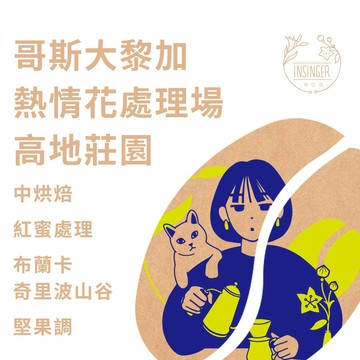 哥斯大黎加 布蘭卡 奇里波山谷 熱情花處理廠 高地莊園 紅蜜 1磅裝 咖啡豆