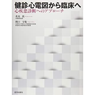 健診心電図から臨床へ-心疾患診断へのアプローチ