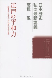 江戸の平和力 戦争をしなかった江戸の250年 高橋敏