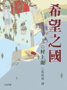 希望之國[二手書_普通]