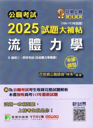 公職考試2025試題大補帖【流體力學(含流體力學概要)】(106~113年試題)(申論題型)[適用三等、四等/高考、普考、地方特考] (1版) 林禾編著 2024 百官網公職