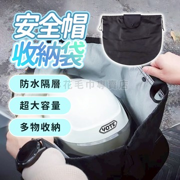 【下雨必備】安全帽防水袋 安全帽收納袋 機車置物袋 束口袋 防水套 防塵袋 大容量 手提袋 安全帽雨衣 保護套