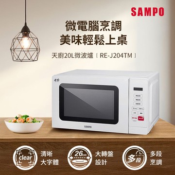 【SAMPO 聲寶】SAMPO聲寶 天廚20L微電腦微波爐 RE-J204TM
