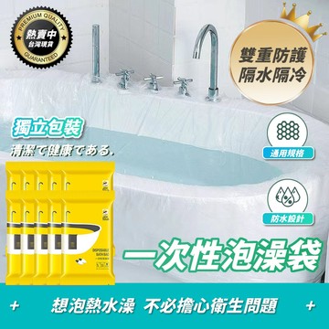 【大創良品の】泡澡袋 浴缸套 一次性泡澡袋 旅行 沐浴袋 浴缸泡澡袋 拋棄式泡澡袋 防菌泡澡袋 攜帶型泡澡袋 旅行必備