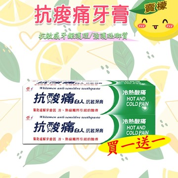 【賣檬一下】買一送一 抗酸痛牙膏150g抗敏感系列牙膏 牙齦護理/強護琺瑯質/清涼薄荷牙膏150g