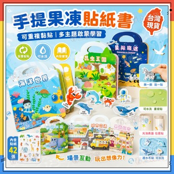 隔日達🚀雙語手提果凍貼紙書 果凍貼紙簿 貼紙書 水洗重複貼 果凍貼 安靜書 果凍安靜書 兒童貼紙書 防水貼紙書 泡泡貼