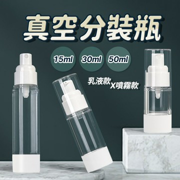 真空分裝瓶【酪旅子】真空分裝瓶 乳液分裝瓶 沐浴乳分裝 洗髮精分裝 化妝品分裝瓶 多種容量【0018】