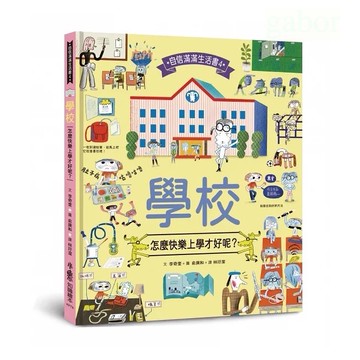 小魯/學校，怎麼快樂上學才好呢？