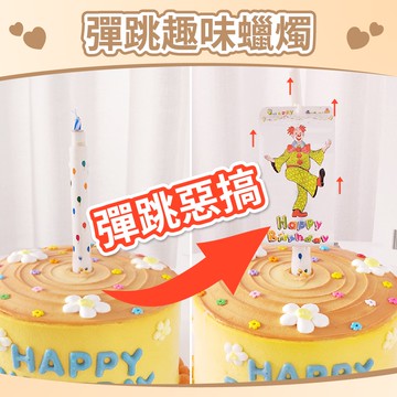 🎈氣球快易送🎈 彈跳趣味蠟燭 生日蠟燭 慶生蠟燭 造型蠟燭 驚喜蠟燭 蛋糕蠟燭 彈跳蠟燭 創意蠟燭 小丑蠟燭【台灣現貨】