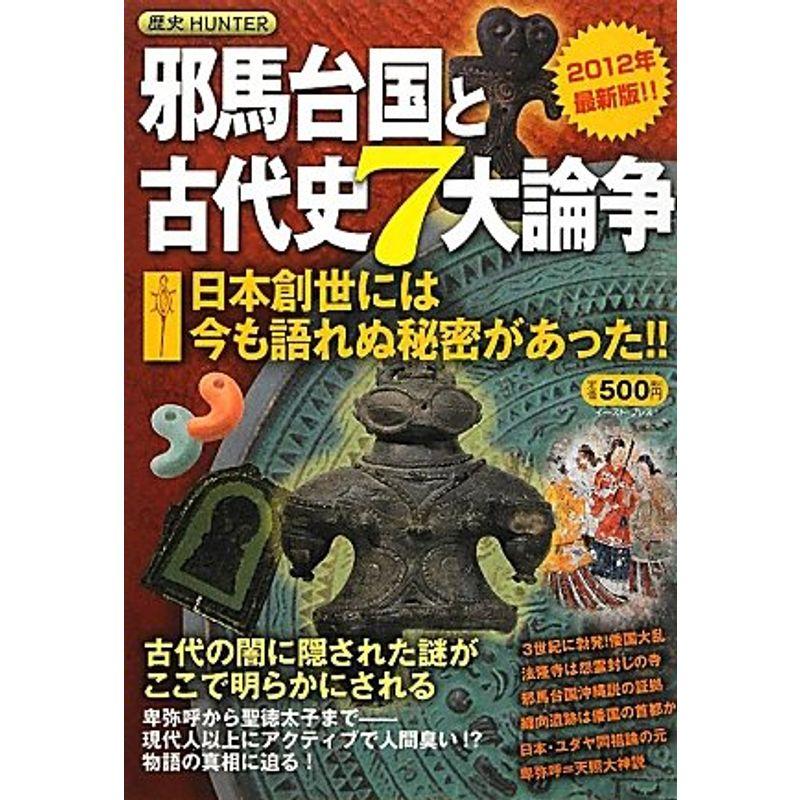 邪馬台国と古代史7大論争