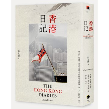 香港日記/彭定康 (Chris Patten)、陳榮彬(審定)
