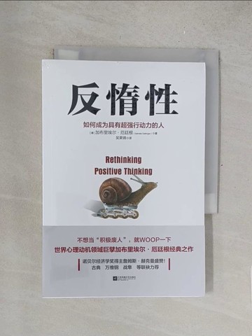 【書寶二手書T1／財經企管_TM1】反惰性：如何成為具有超強行動力的人（簡體書）_(德)加布里埃爾‧厄延根