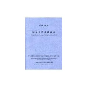 国民生活基礎調査 平成29年   厚生労働省政策統括官 (統計・情報政策担当)  〔本〕