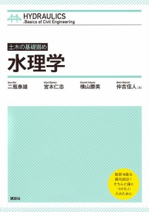 水理学 土木の基礎固め 二瓶泰雄 宮本仁志 横山勝英