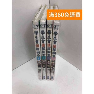 【雷根360免運】【送贈品】學生會偵探桐香 1-4集 #七成新【Q-K0543】