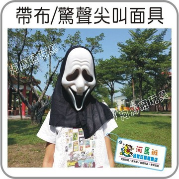 河馬班-☆萬聖節/聖誕節派對表演造型-609950帶布驚聲尖叫骷顱面具，不給糖就搗蛋~