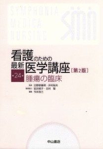  看護のための最新医学講座　第２版(第２４巻) 腫瘍の臨床／今井浩三(編者),日野原重明,井村裕夫