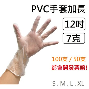 PVC透明手套加長款 12吋PVC手套 無粉手套 塑膠手套 透明手套 一次性手套 拋棄式手套 開發票