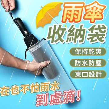 雨傘收納袋 透明收納袋 傘套 雨傘袋 透明雨傘收納袋 束口袋 PVC袋 雨傘袋 防水套 抽繩收納袋 雨傘收納包 雨傘收納【X124】