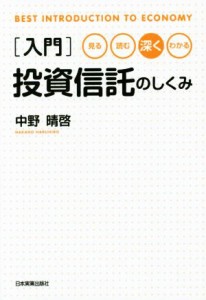  入門投資信託のしくみ　見る・読む・深く・わかる／中野晴啓(著者)