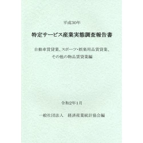 [本 雑誌] 平30 特定サービス産業 自動車賃貸業、 経済産業統計協会 編