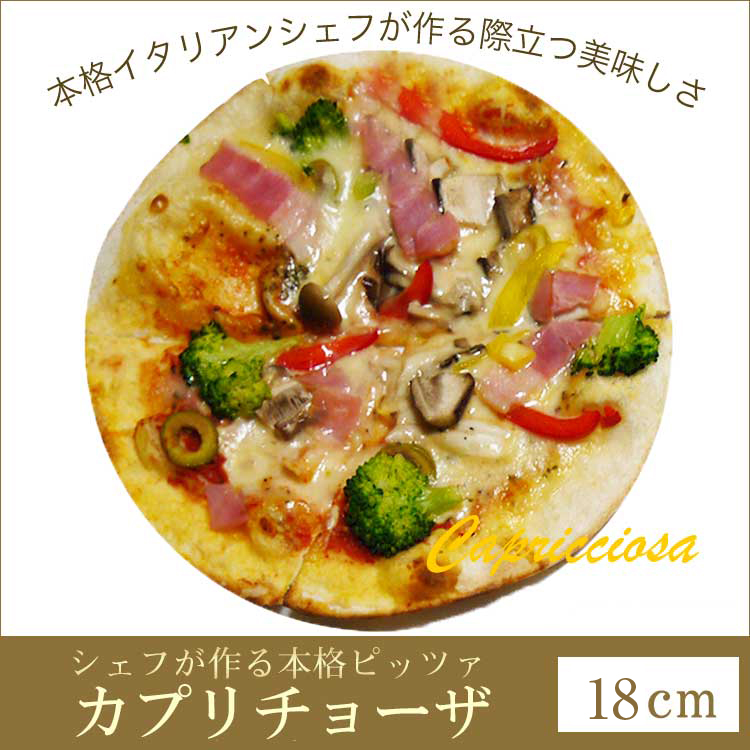 ピザ カプリチョーザ 本格ピザ 18cm