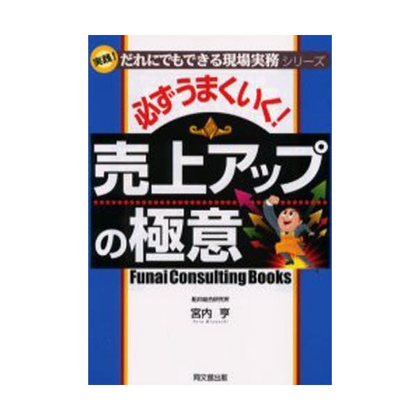 必ずうまくいく 売上アップの極意