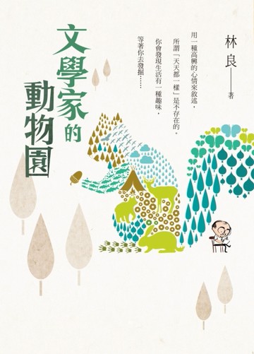文學家的動物園[二手書_良好]