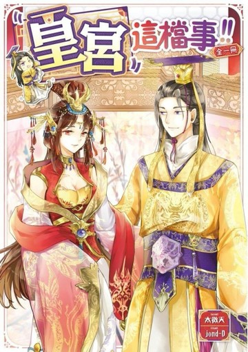 皇宮這檔事[二手書_良好]