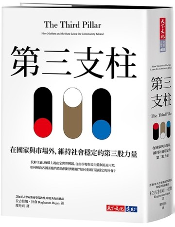 第三支柱︰在國家與市場外，維持社會穩定的第三股力量[二手書_良好]