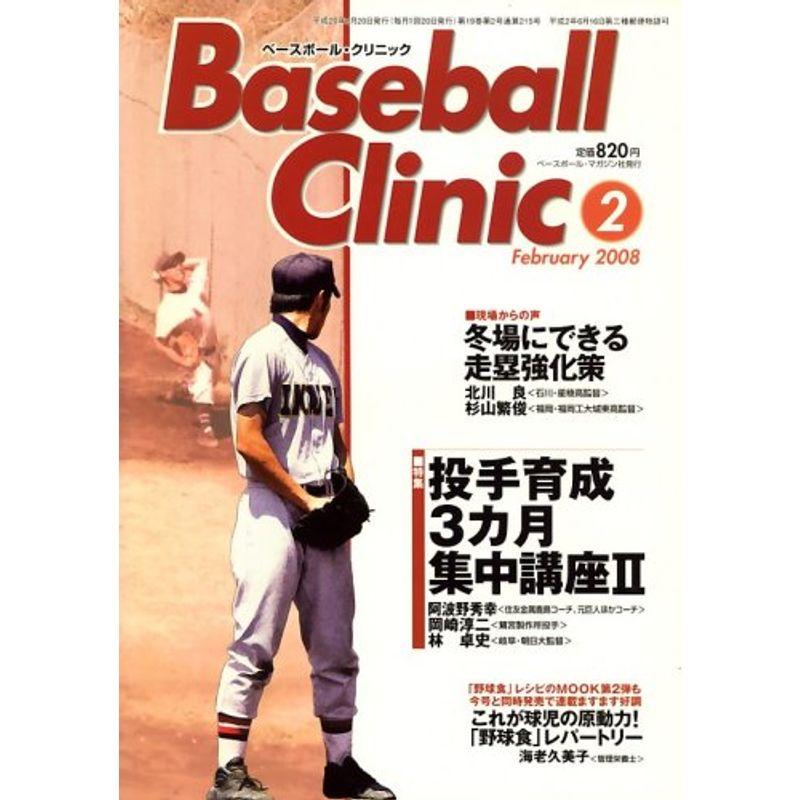 Baseball Clinic (ベースボール・クリニック) 2008年 02月号 雑誌