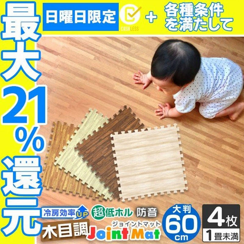 ジョイントマット 木目調 約3畳 大判 60cm 16枚 ベビー マット 防音 騒音 吸収 厚さ1cm 10mm 床暖対応 1級防音 赤ちゃん クッションマット 抗菌 防臭 通販 LINEポイント最大GET | LINEショッピング ジョイントマット 木目調 約3畳 大判 60cm 16枚 ベビー マット 防音 騒音 吸収 厚さ1cm 10mm 床暖対応 1級防音 赤ちゃん クッションマット 抗菌 防臭 通販 LINEポイント最大GET | LINEショッピング