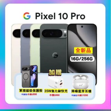 Google Pixel 10 Pro (16G/256G) 6.3 吋攝影旗艦 AI 手機 加贈三豪禮