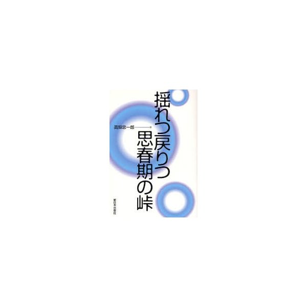 揺れつ戻りつ思春期の峠 新装版