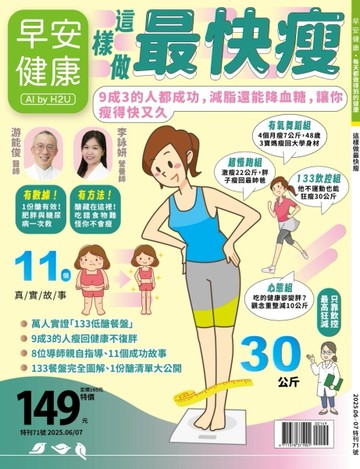 早安健康特刊（71）：這樣做最快瘦