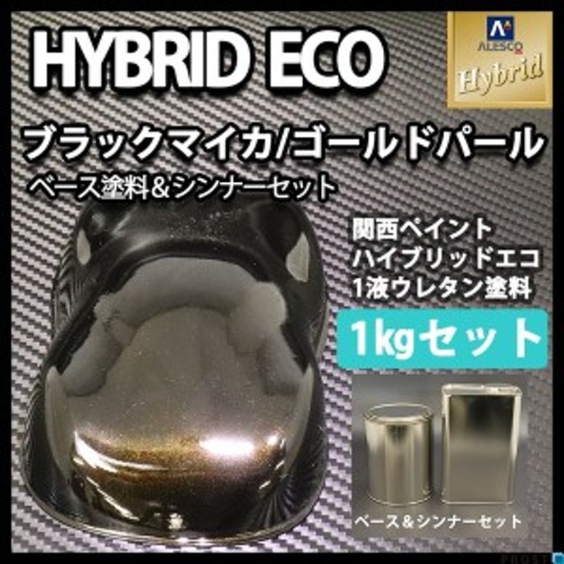 コスト削減に！レタンPG ハイブリッド エコ ブラックマイカ ゴールドパール 1kgセット（シンナー付）/自動車用 1液 ウレタン塗料 関西ペ 通販  LINEポイント最大1.0%GET LINEショッピング